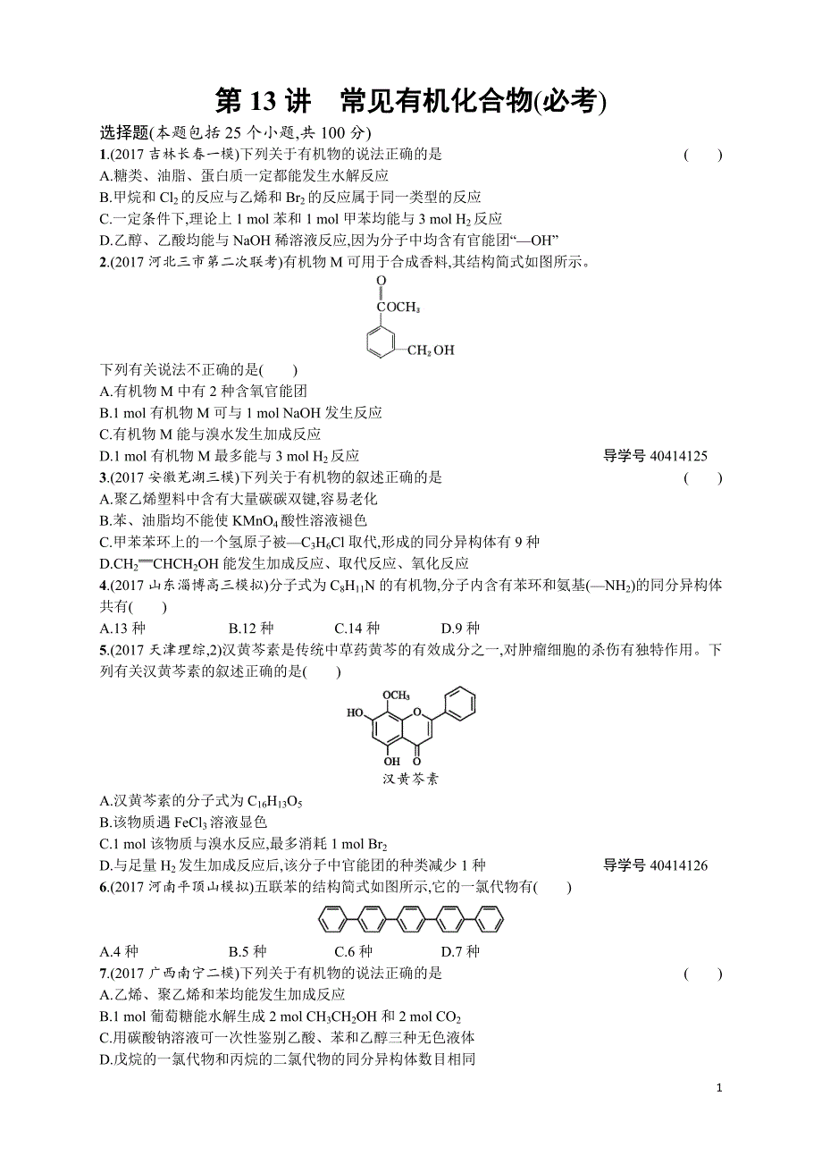 高考化学二轮复习训练： 第13讲　常见有机化合物（必考）_第1页