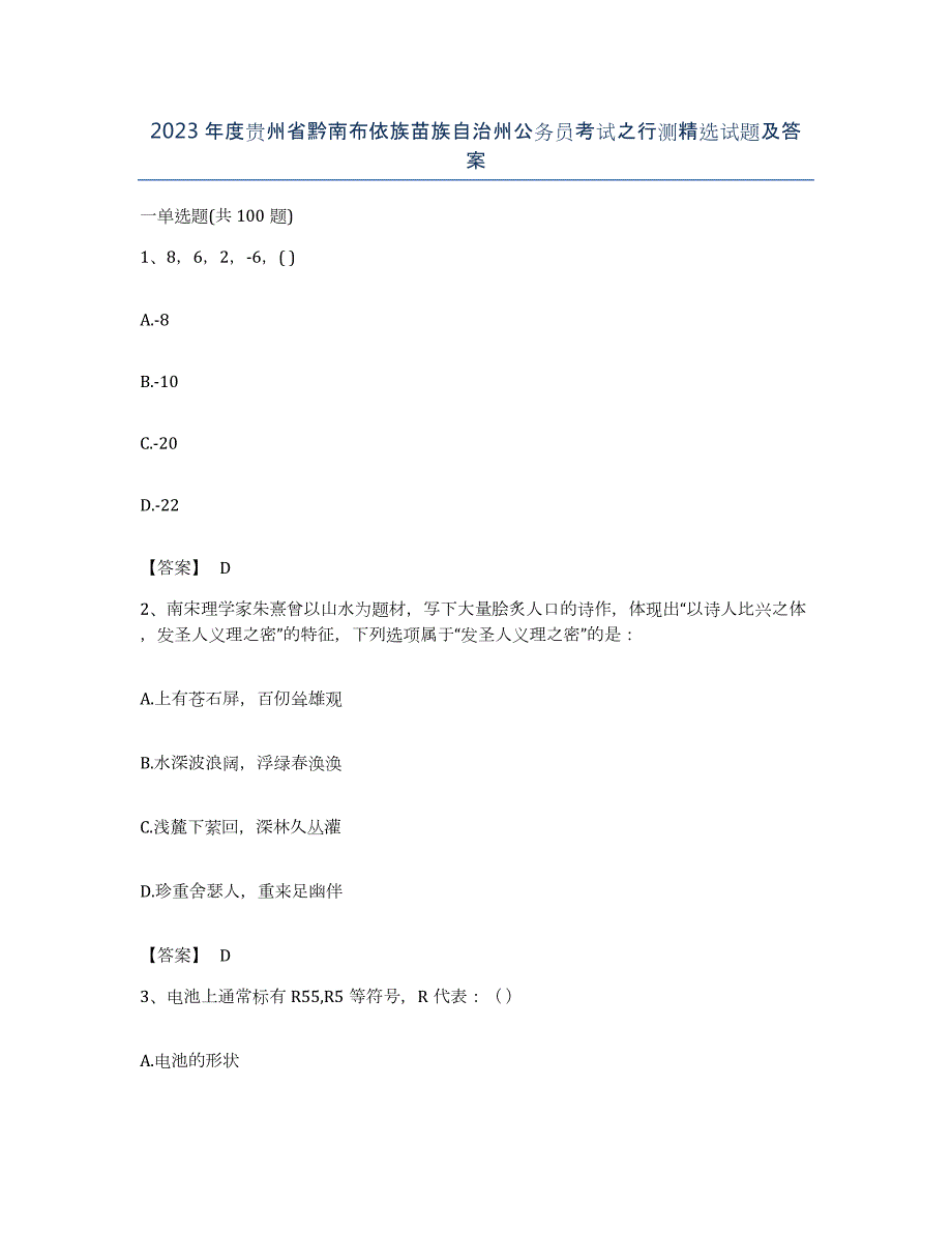 2023年度贵州省黔南布依族苗族自治州公务员考试之行测试题及答案_第1页