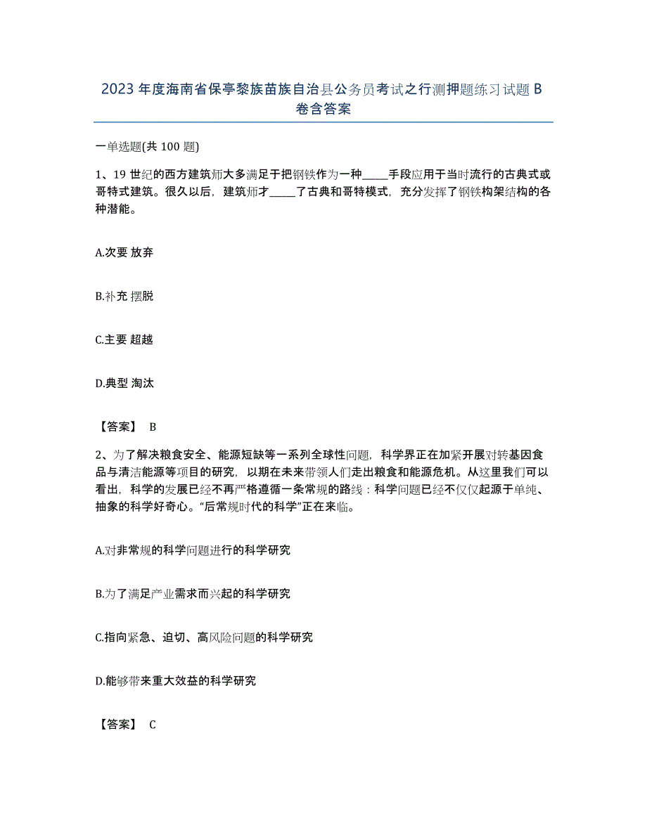 2023年度海南省保亭黎族苗族自治县公务员考试之行测押题练习试题B卷含答案_第1页