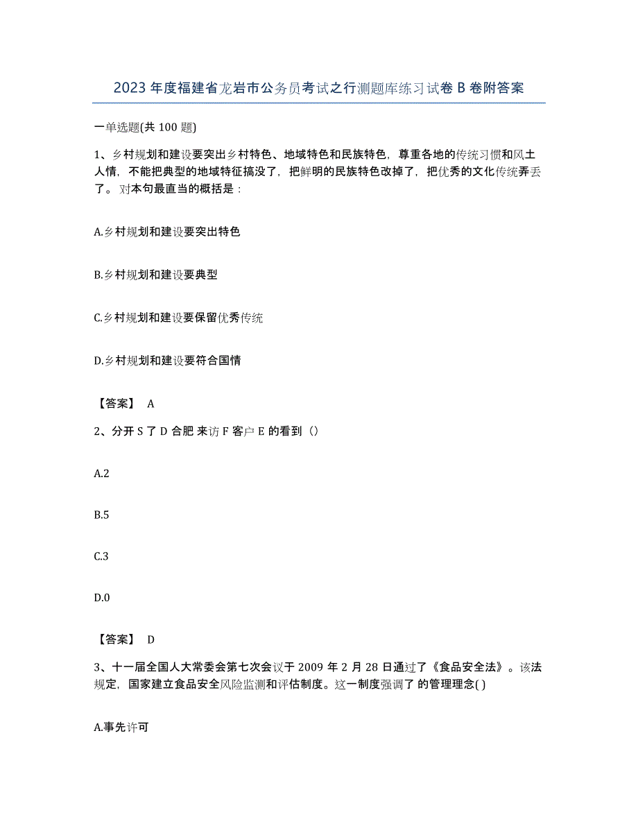 2023年度福建省龙岩市公务员考试之行测题库练习试卷B卷附答案_第1页