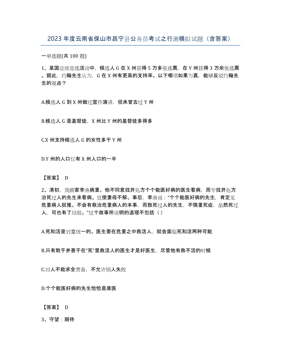 2023年度云南省保山市昌宁县公务员考试之行测模拟试题（含答案）_第1页