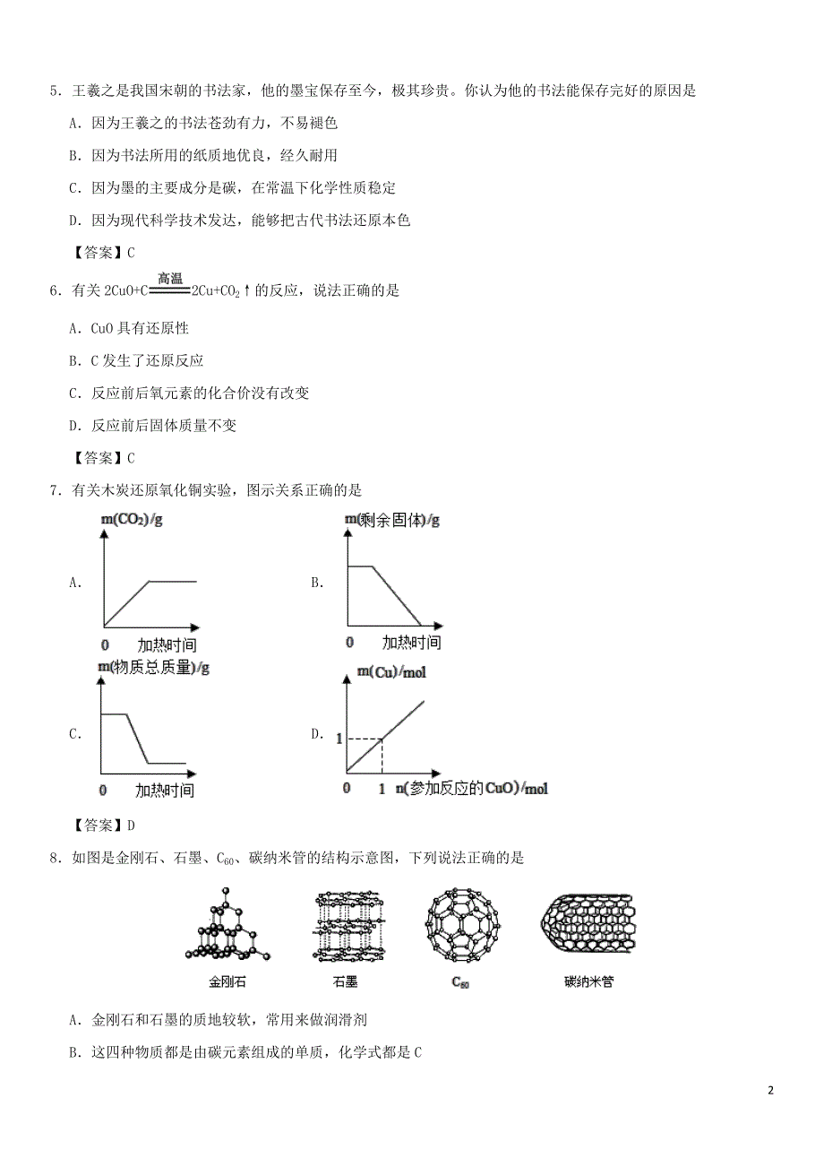 中考化学重要考点 碳单质的性质与用途练习卷_第2页