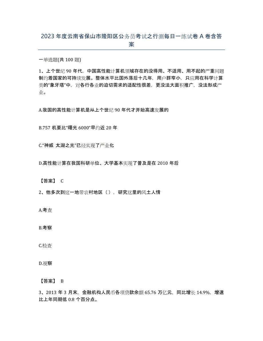 2023年度云南省保山市隆阳区公务员考试之行测每日一练试卷A卷含答案_第1页