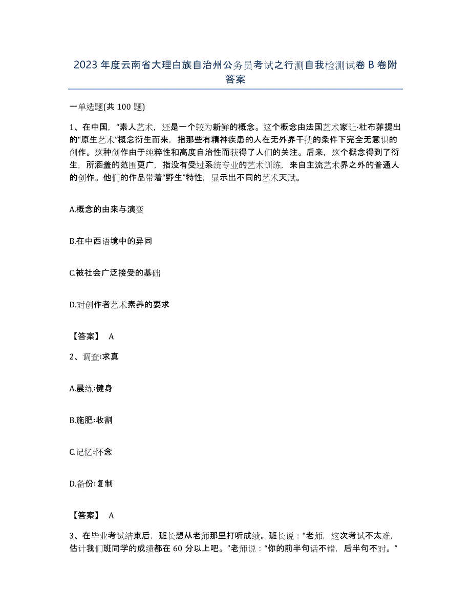 2023年度云南省大理白族自治州公务员考试之行测自我检测试卷B卷附答案_第1页