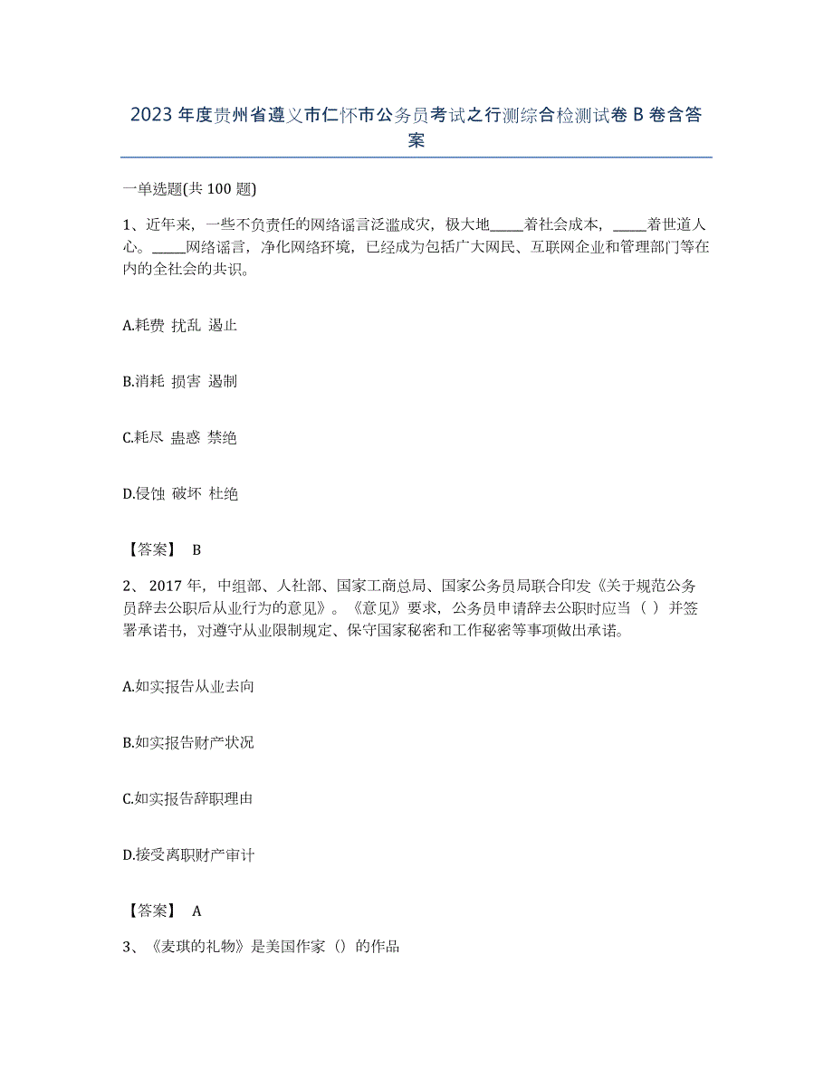 2023年度贵州省遵义市仁怀市公务员考试之行测综合检测试卷B卷含答案_第1页