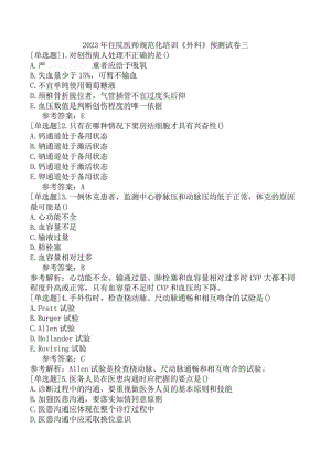 2023年住院医师规范化培训《外科》预测试卷三