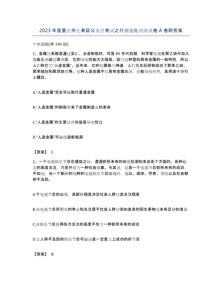 2023年度重庆市长寿区公务员考试之行测强化训练试卷A卷附答案_第1页