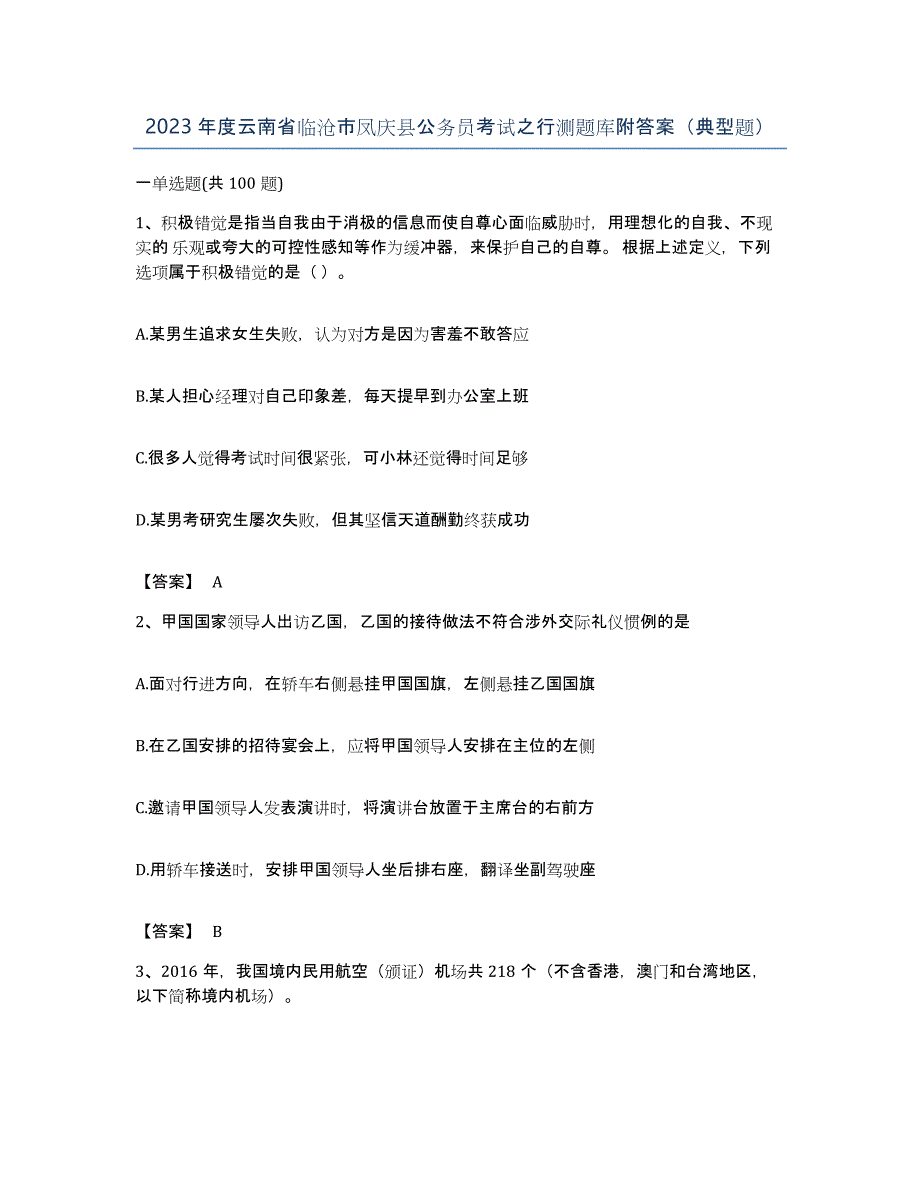 2023年度云南省临沧市凤庆县公务员考试之行测题库附答案（典型题）_第1页