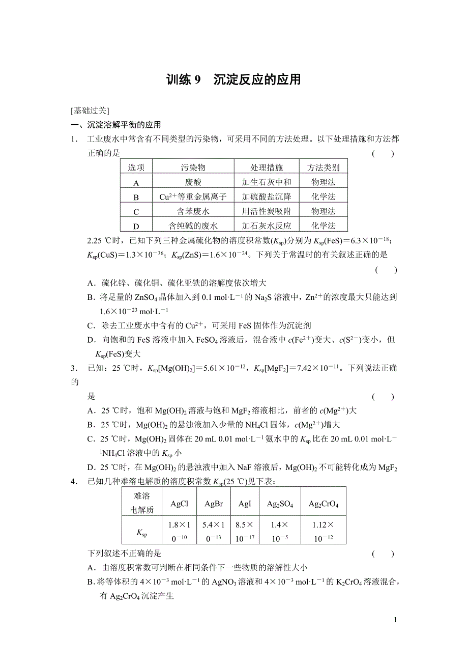 高中化学：第三章 训练9沉淀反应的应用_第1页