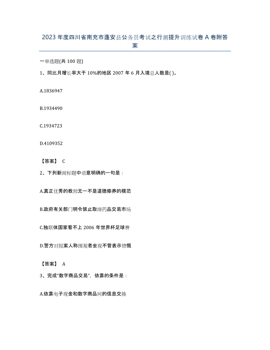 2023年度四川省南充市蓬安县公务员考试之行测提升训练试卷A卷附答案_第1页