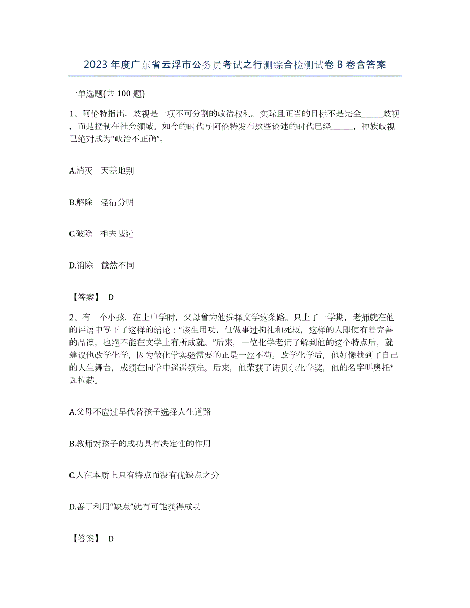 2023年度广东省云浮市公务员考试之行测综合检测试卷B卷含答案_第1页