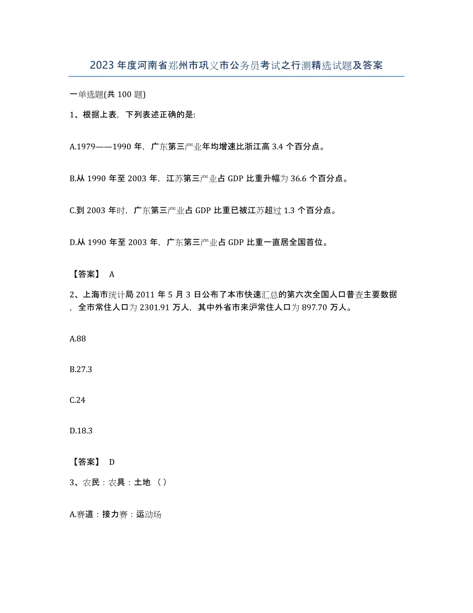 2023年度河南省郑州市巩义市公务员考试之行测试题及答案_第1页