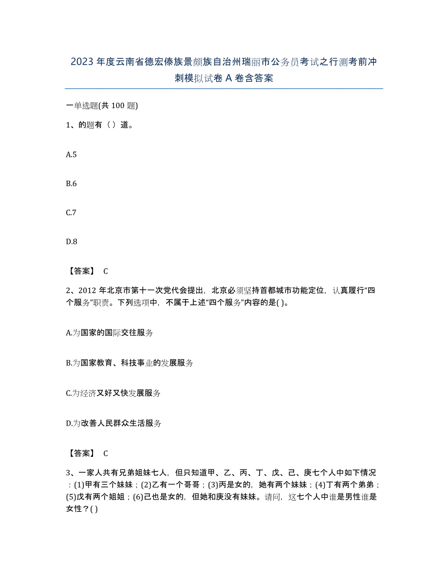 2023年度云南省德宏傣族景颇族自治州瑞丽市公务员考试之行测考前冲刺模拟试卷A卷含答案_第1页