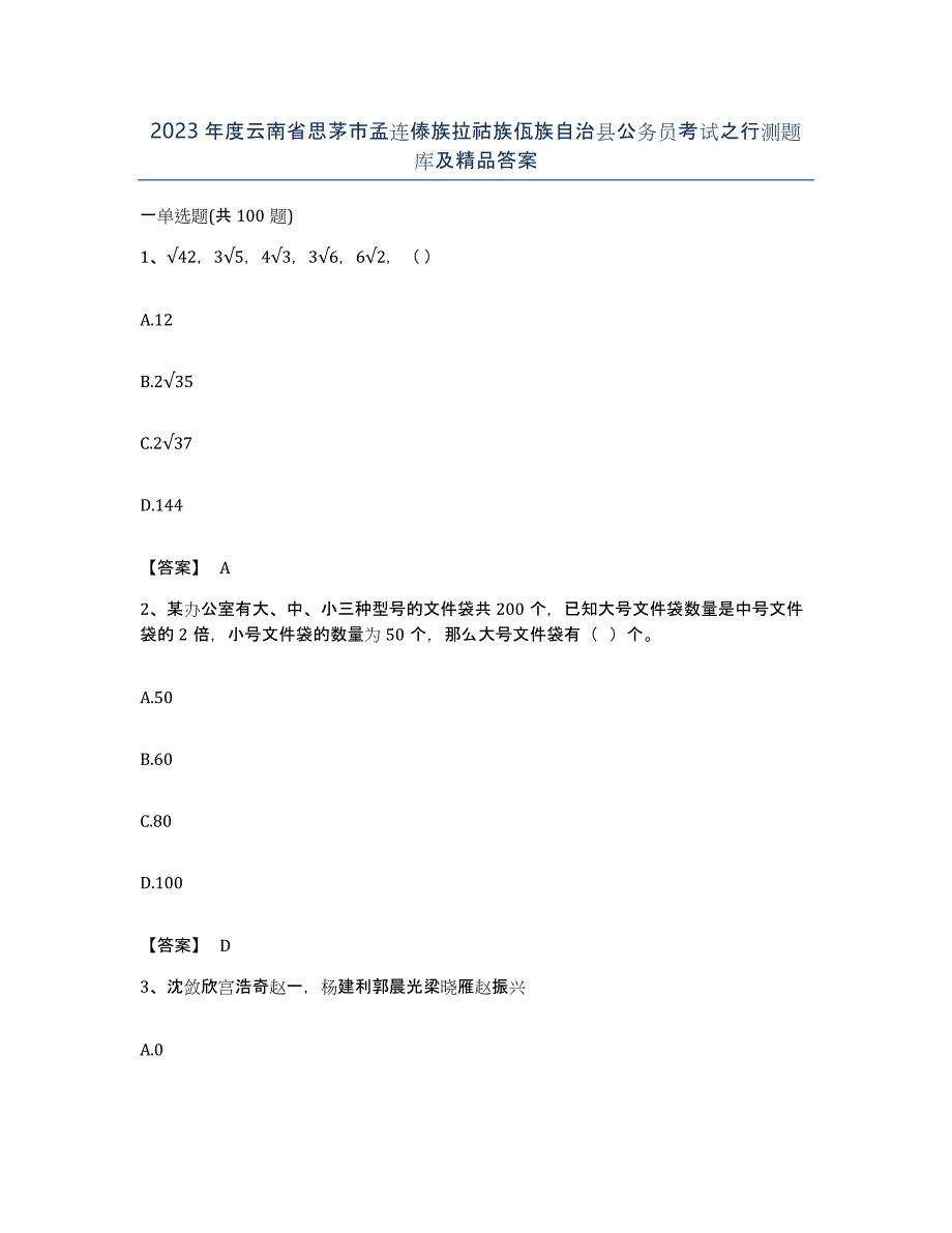 2023年度云南省思茅市孟连傣族拉祜族佤族自治县公务员考试之行测题库及答案_第1页