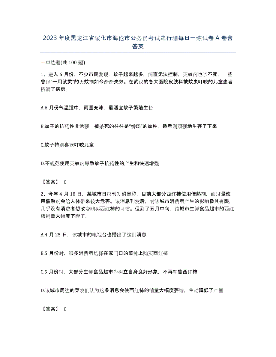 2023年度黑龙江省绥化市海伦市公务员考试之行测每日一练试卷A卷含答案_第1页