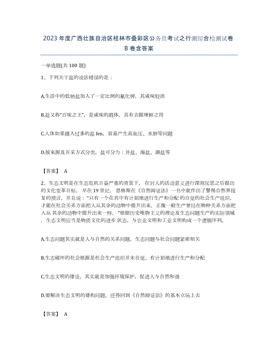 2023年度广西壮族自治区桂林市叠彩区公务员考试之行测综合检测试卷B卷含答案_第1页