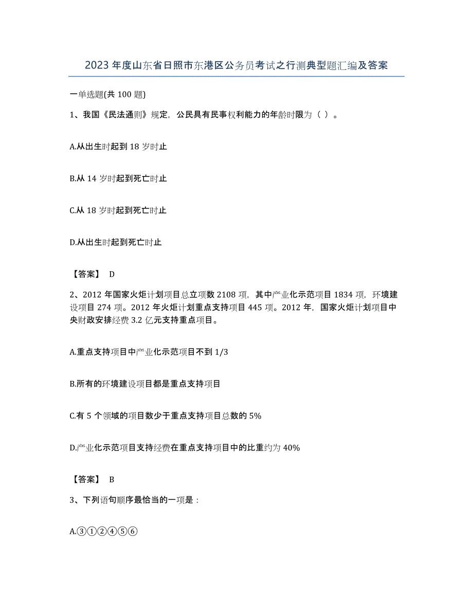 2023年度山东省日照市东港区公务员考试之行测典型题汇编及答案_第1页