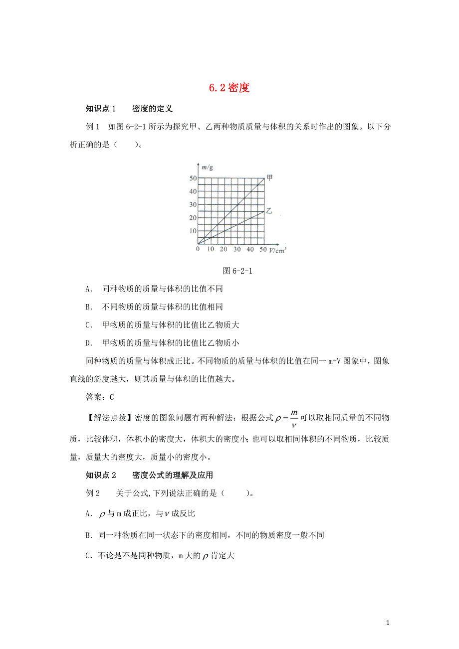 八年级物理上册 6.2 密度考点训练（含解析）_第1页