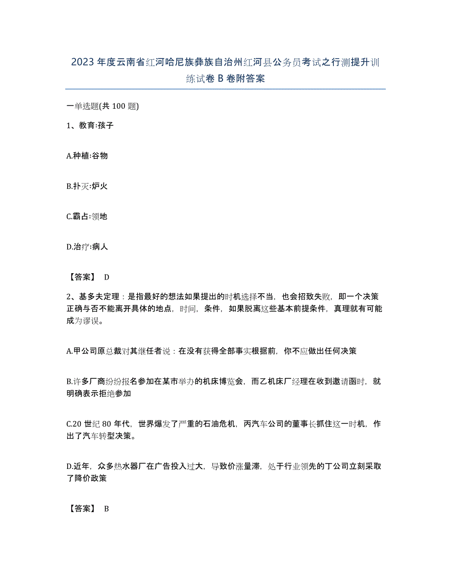 2023年度云南省红河哈尼族彝族自治州红河县公务员考试之行测提升训练试卷B卷附答案_第1页