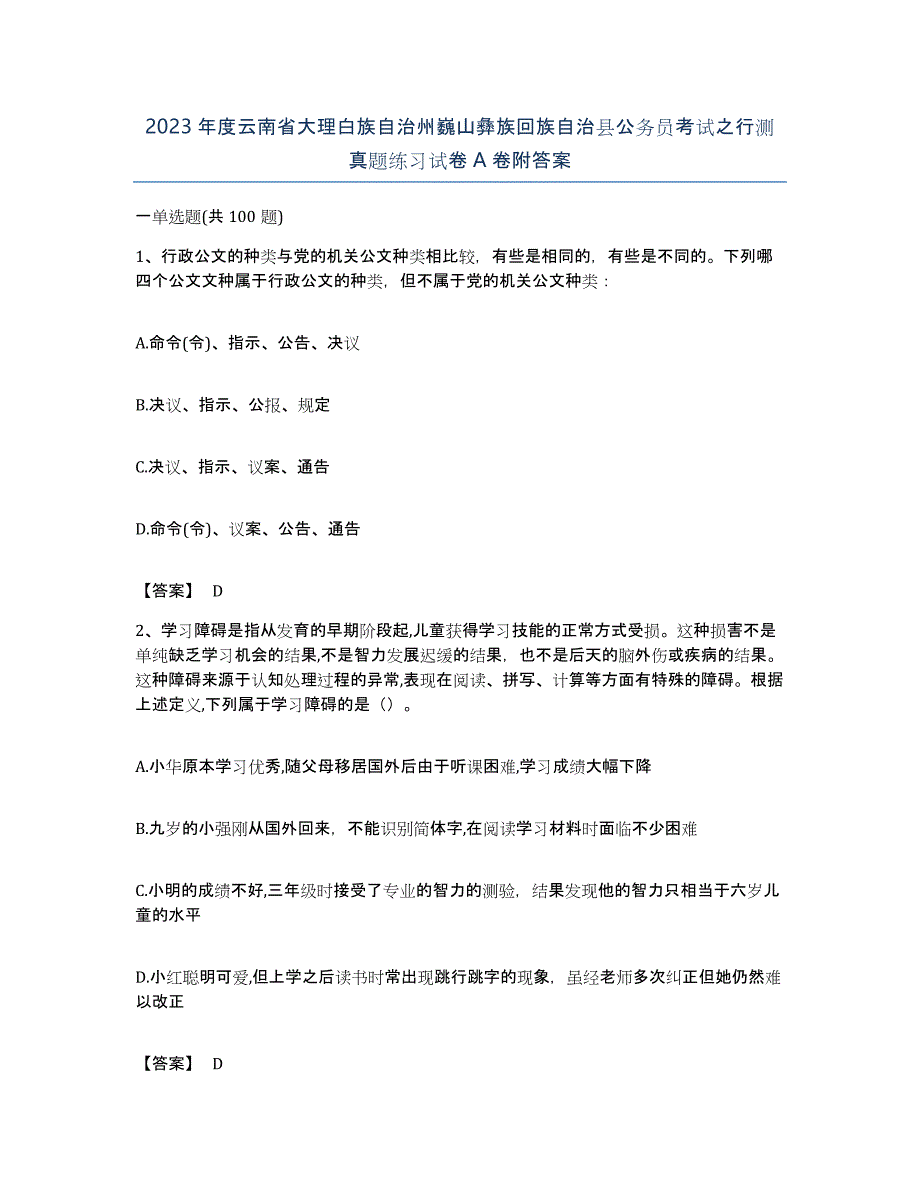 2023年度云南省大理白族自治州巍山彝族回族自治县公务员考试之行测真题练习试卷A卷附答案_第1页