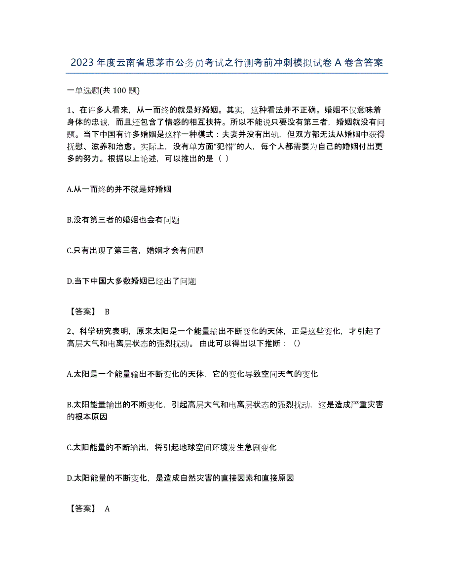 2023年度云南省思茅市公务员考试之行测考前冲刺模拟试卷A卷含答案_第1页