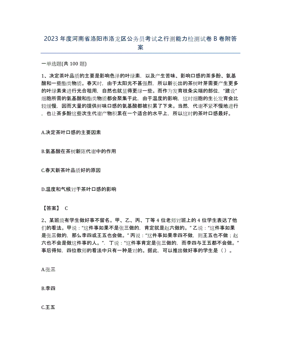 2023年度河南省洛阳市洛龙区公务员考试之行测能力检测试卷B卷附答案_第1页