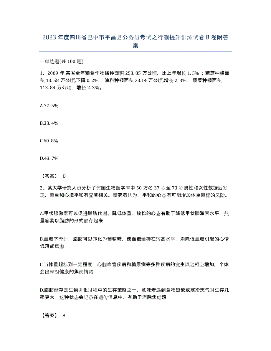 2023年度四川省巴中市平昌县公务员考试之行测提升训练试卷B卷附答案_第1页