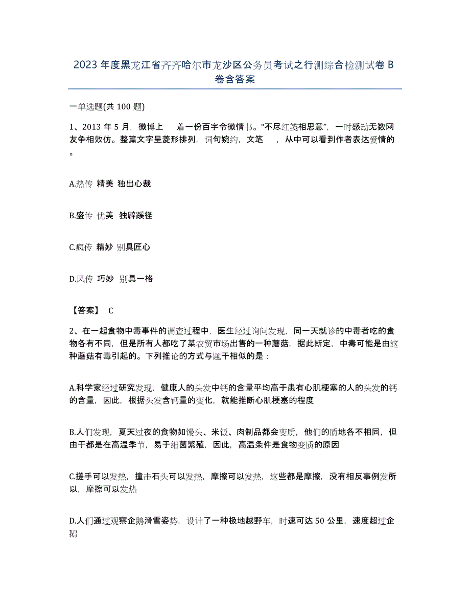 2023年度黑龙江省齐齐哈尔市龙沙区公务员考试之行测综合检测试卷B卷含答案_第1页