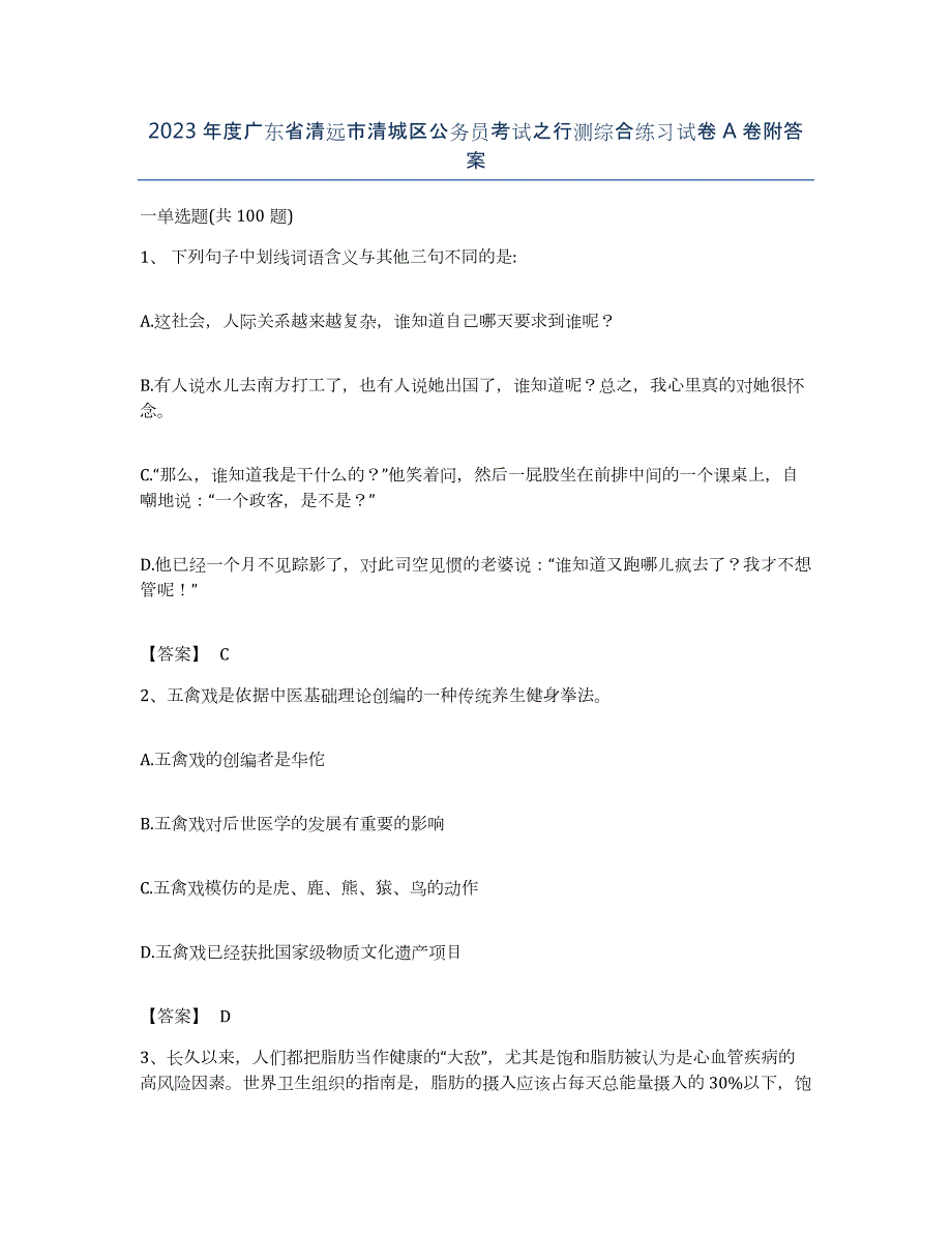 2023年度广东省清远市清城区公务员考试之行测综合练习试卷A卷附答案_第1页