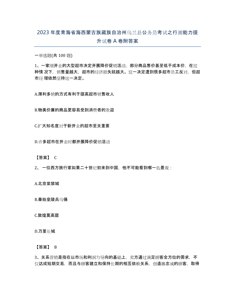 2023年度青海省海西蒙古族藏族自治州乌兰县公务员考试之行测能力提升试卷A卷附答案_第1页