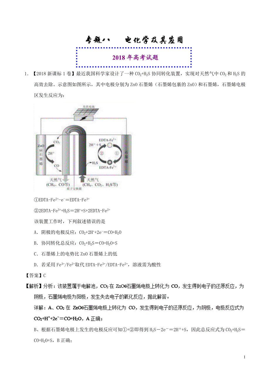 高二化学_专题08 电化学及其应用_第1页