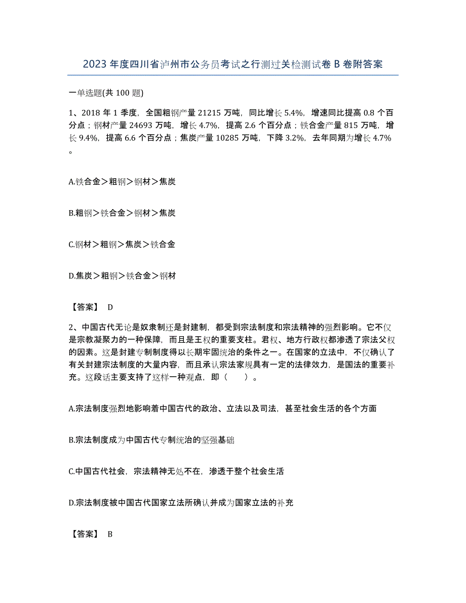 2023年度四川省泸州市公务员考试之行测过关检测试卷B卷附答案_第1页