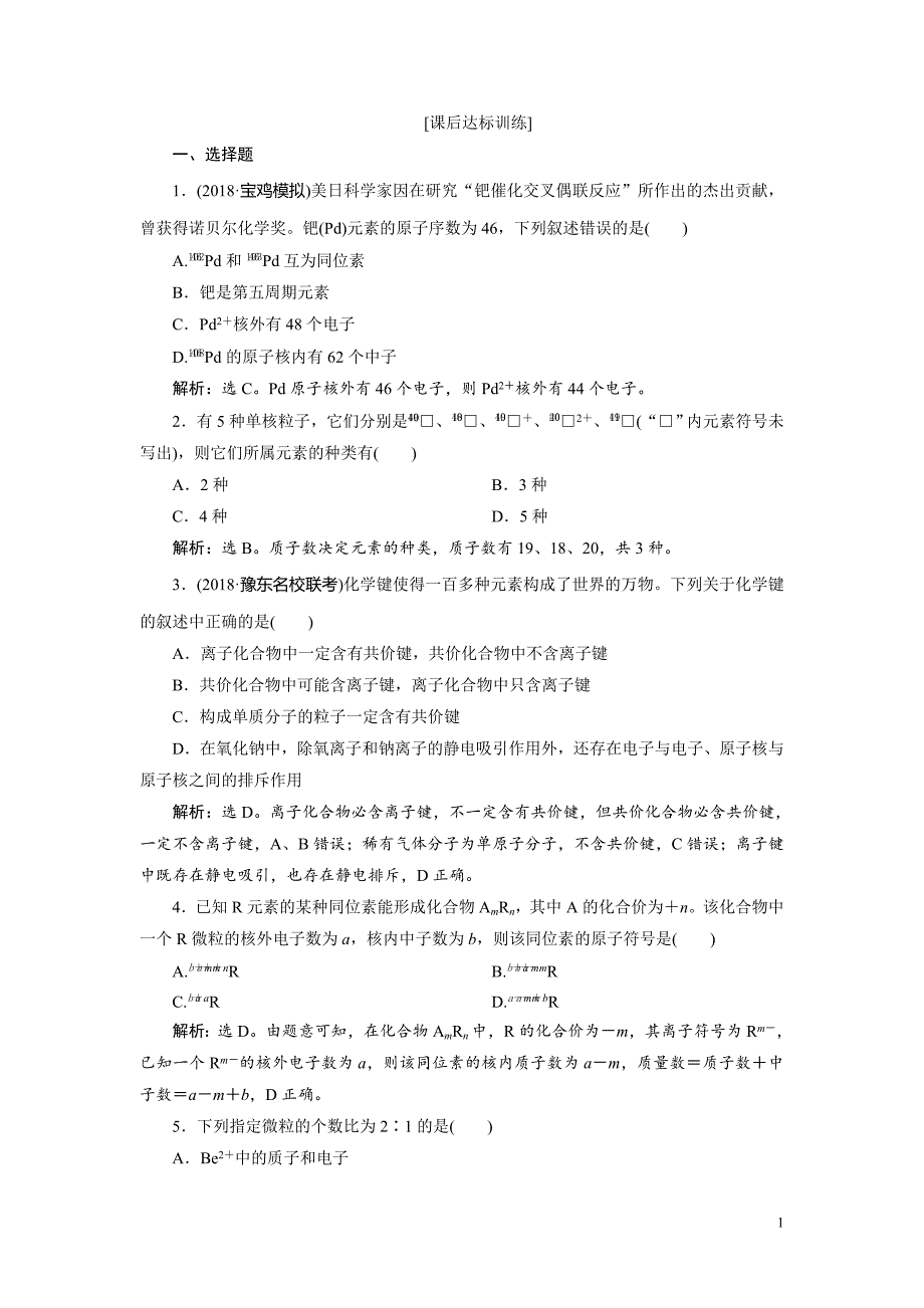 高中化学一轮复习：第五章物质结构 元素周期律 1 第一讲 课后达标训练_第1页