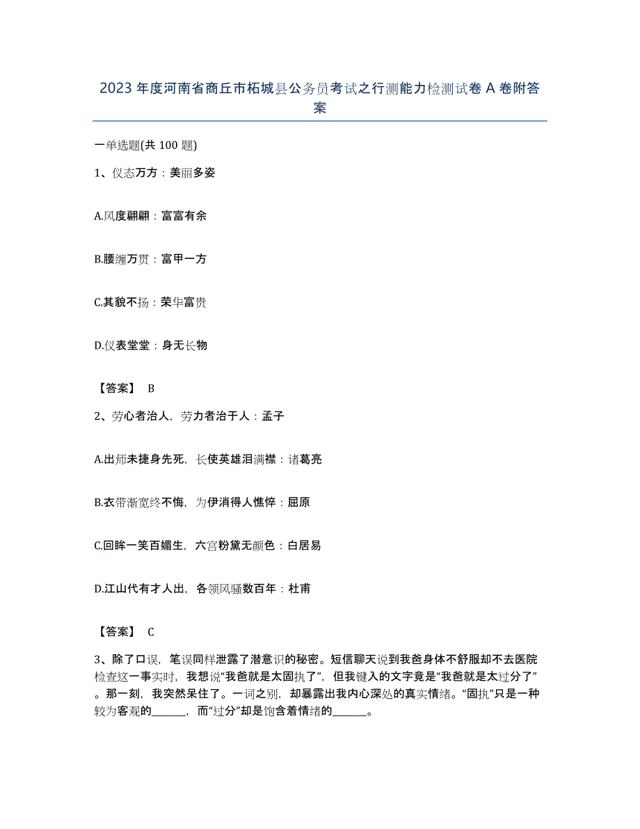 2023年度河南省商丘市柘城县公务员考试之行测能力检测试卷A卷附答案_第1页