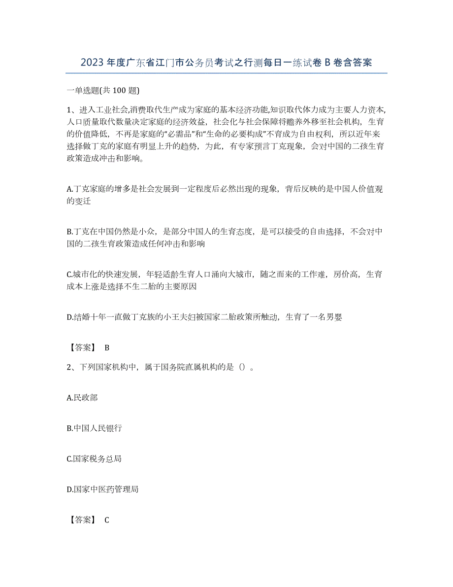 2023年度广东省江门市公务员考试之行测每日一练试卷B卷含答案_第1页