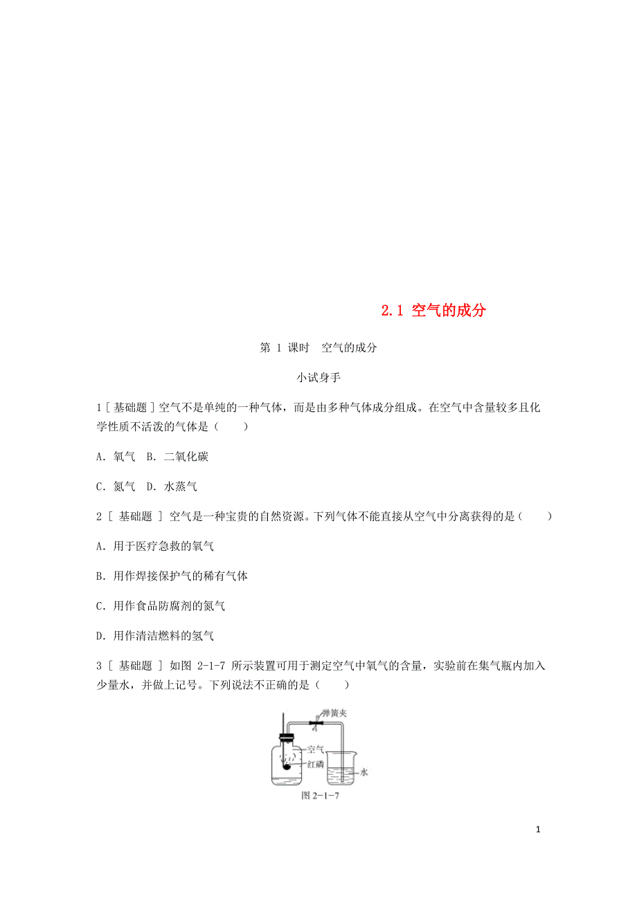 九年级化学上册第二章空气物质的构成2.1空气的成分第1课时空气的成分试题37_第1页