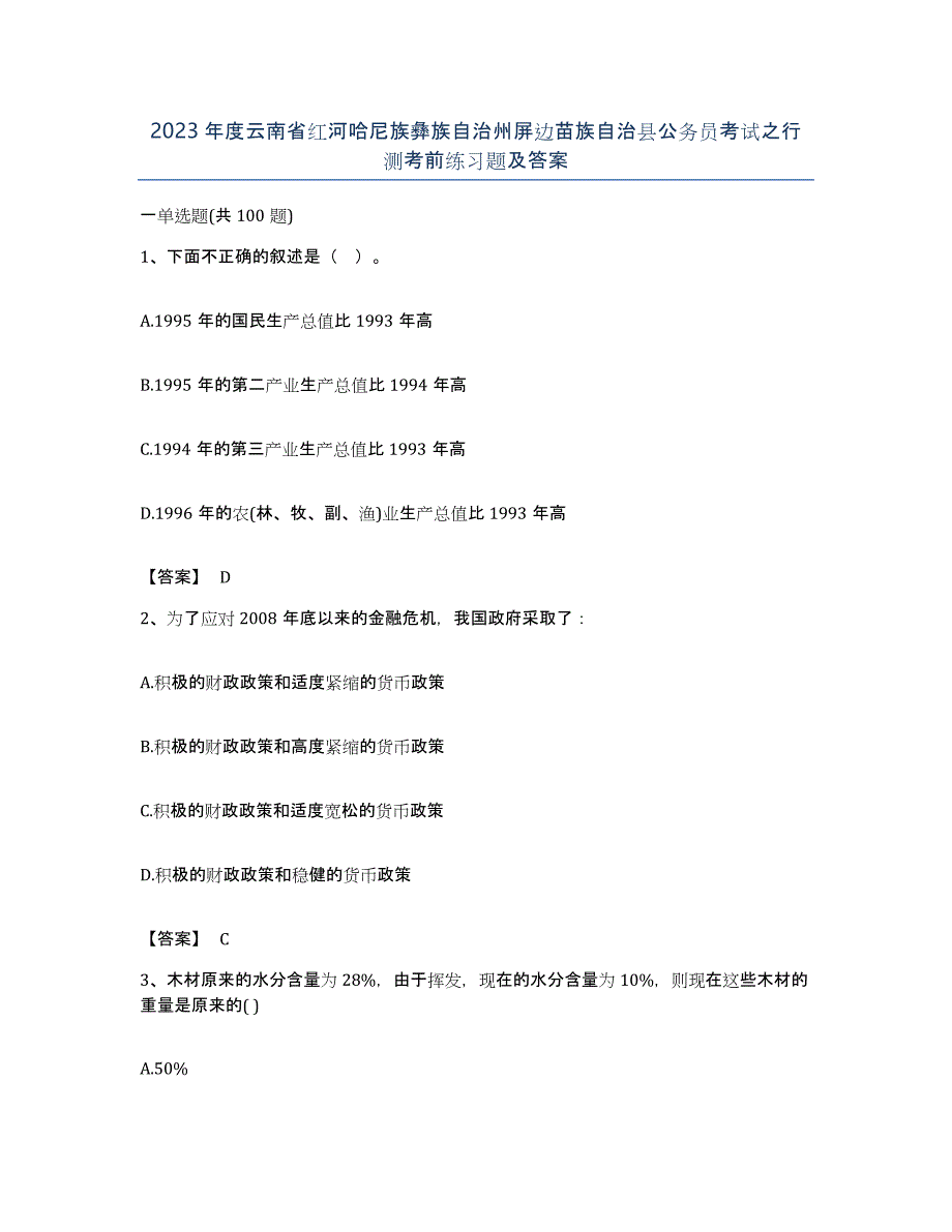 2023年度云南省红河哈尼族彝族自治州屏边苗族自治县公务员考试之行测考前练习题及答案_第1页