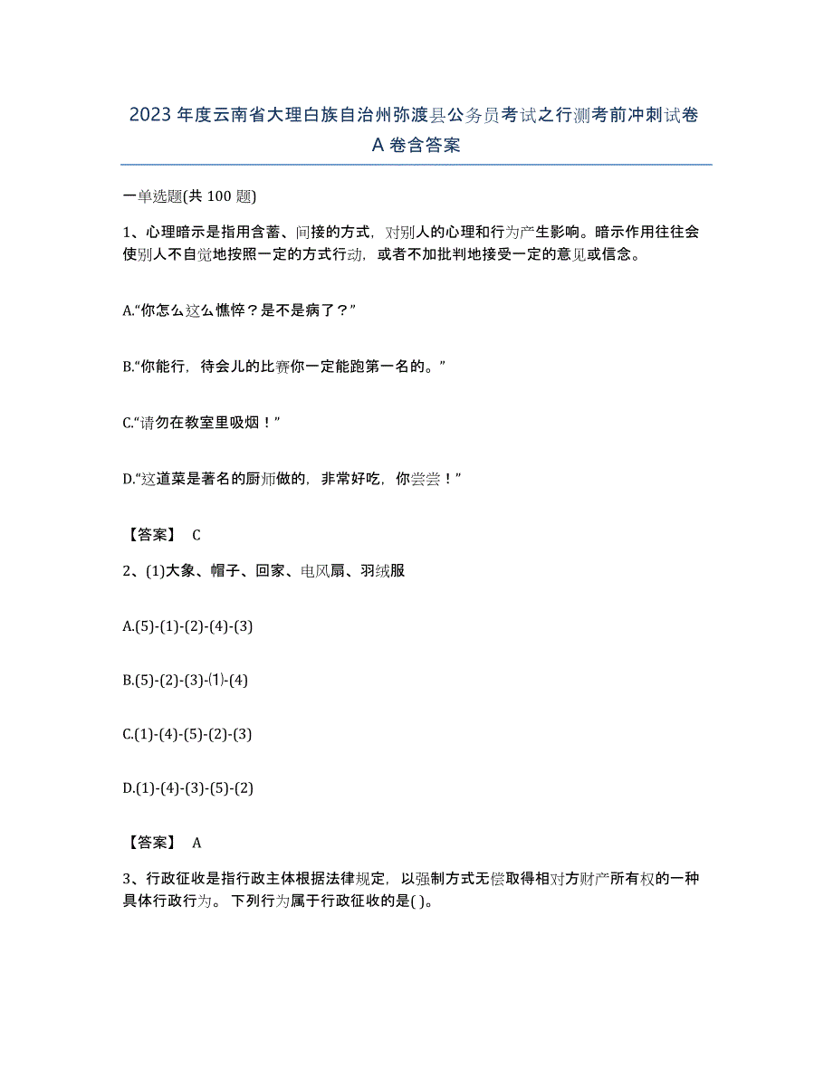 2023年度云南省大理白族自治州弥渡县公务员考试之行测考前冲刺试卷A卷含答案_第1页