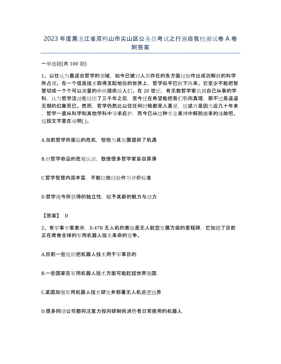 2023年度黑龙江省双鸭山市尖山区公务员考试之行测自我检测试卷A卷附答案_第1页