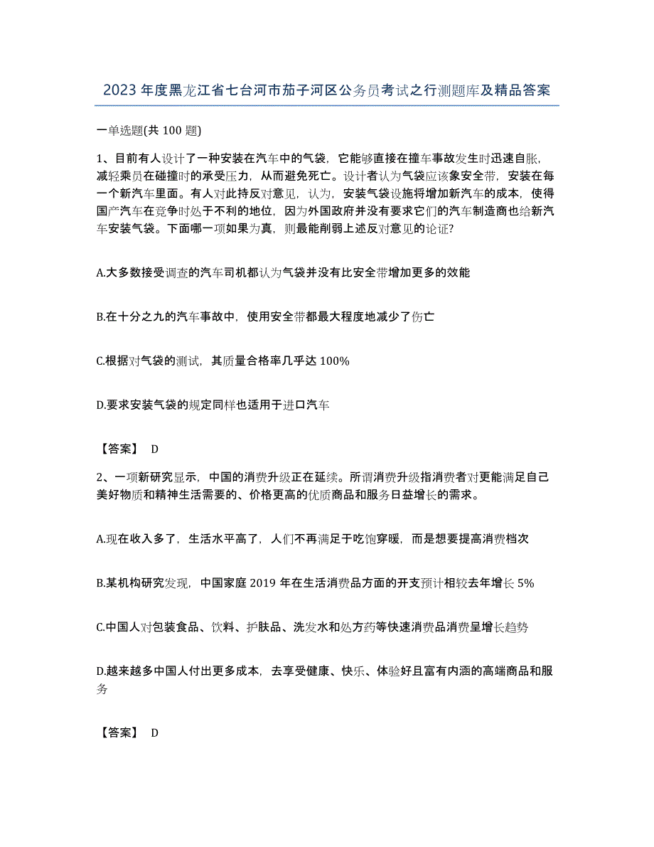 2023年度黑龙江省七台河市茄子河区公务员考试之行测题库及答案_第1页