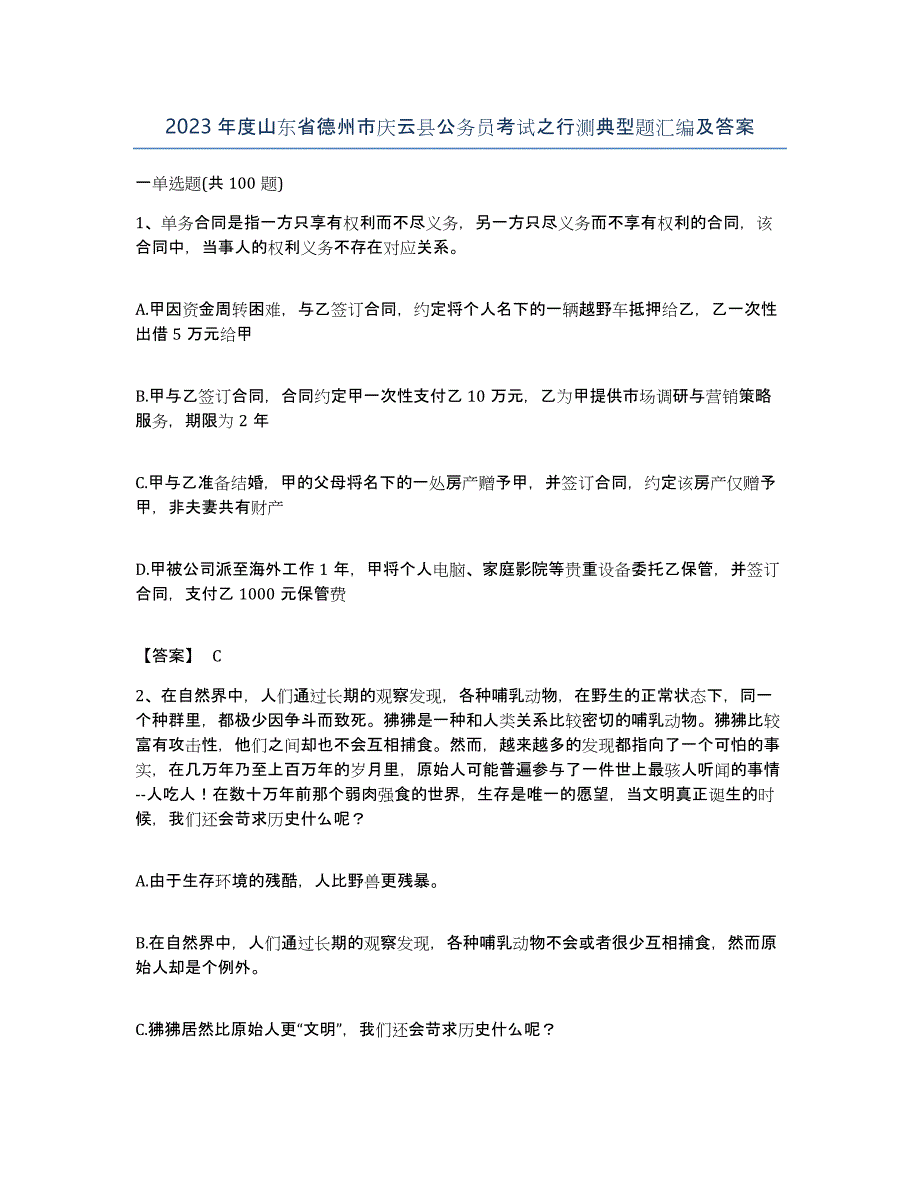 2023年度山东省德州市庆云县公务员考试之行测典型题汇编及答案_第1页