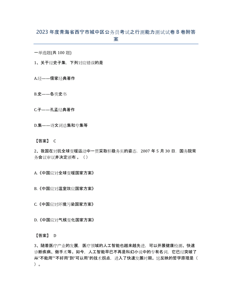 2023年度青海省西宁市城中区公务员考试之行测能力测试试卷B卷附答案_第1页