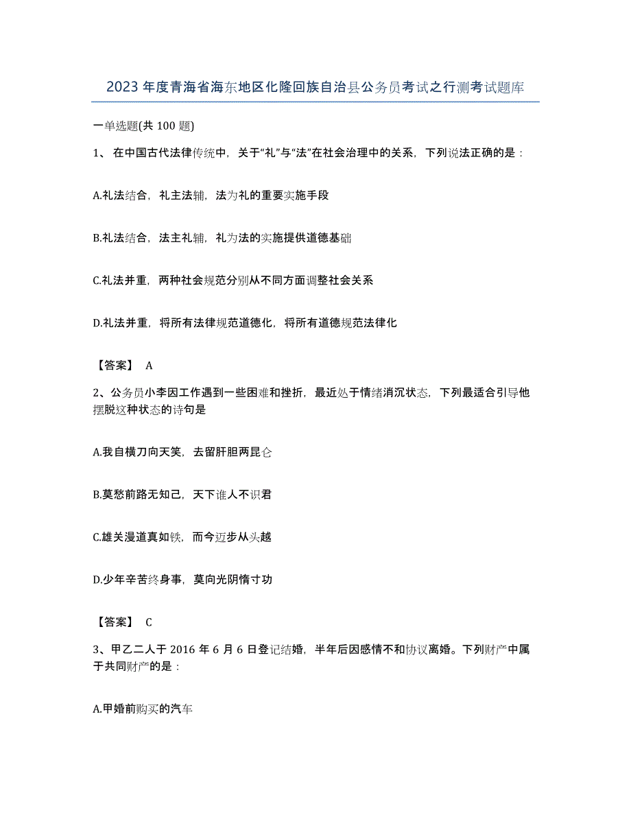 2023年度青海省海东地区化隆回族自治县公务员考试之行测考试题库_第1页