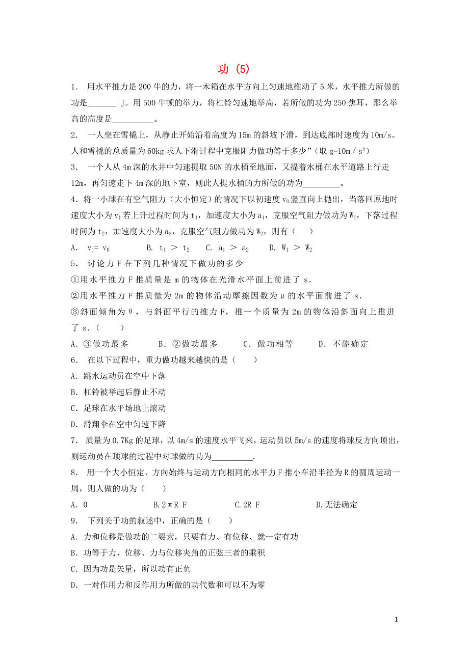 高考物理总复习 机械能、功、功率 功练习（5）_第1页