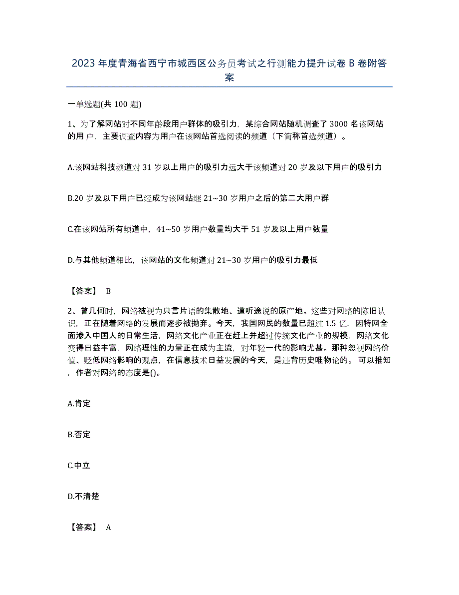 2023年度青海省西宁市城西区公务员考试之行测能力提升试卷B卷附答案_第1页