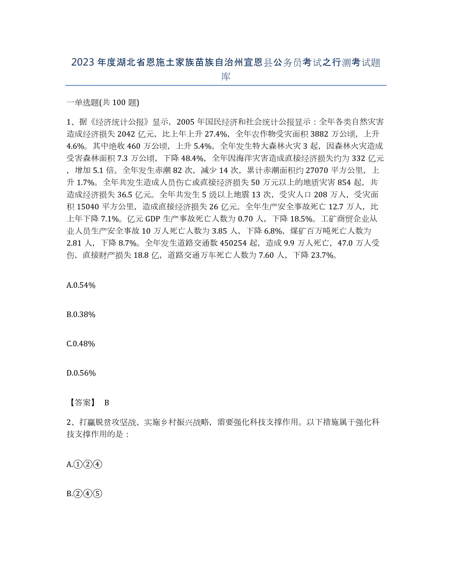 2023年度湖北省恩施土家族苗族自治州宣恩县公务员考试之行测考试题库_第1页