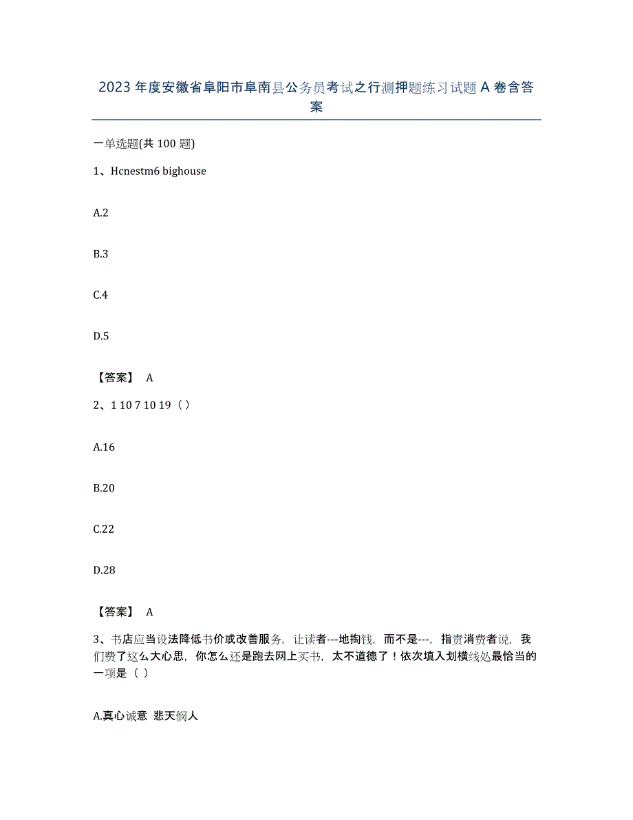 2023年度安徽省阜阳市阜南县公务员考试之行测押题练习试题A卷含答案_第1页