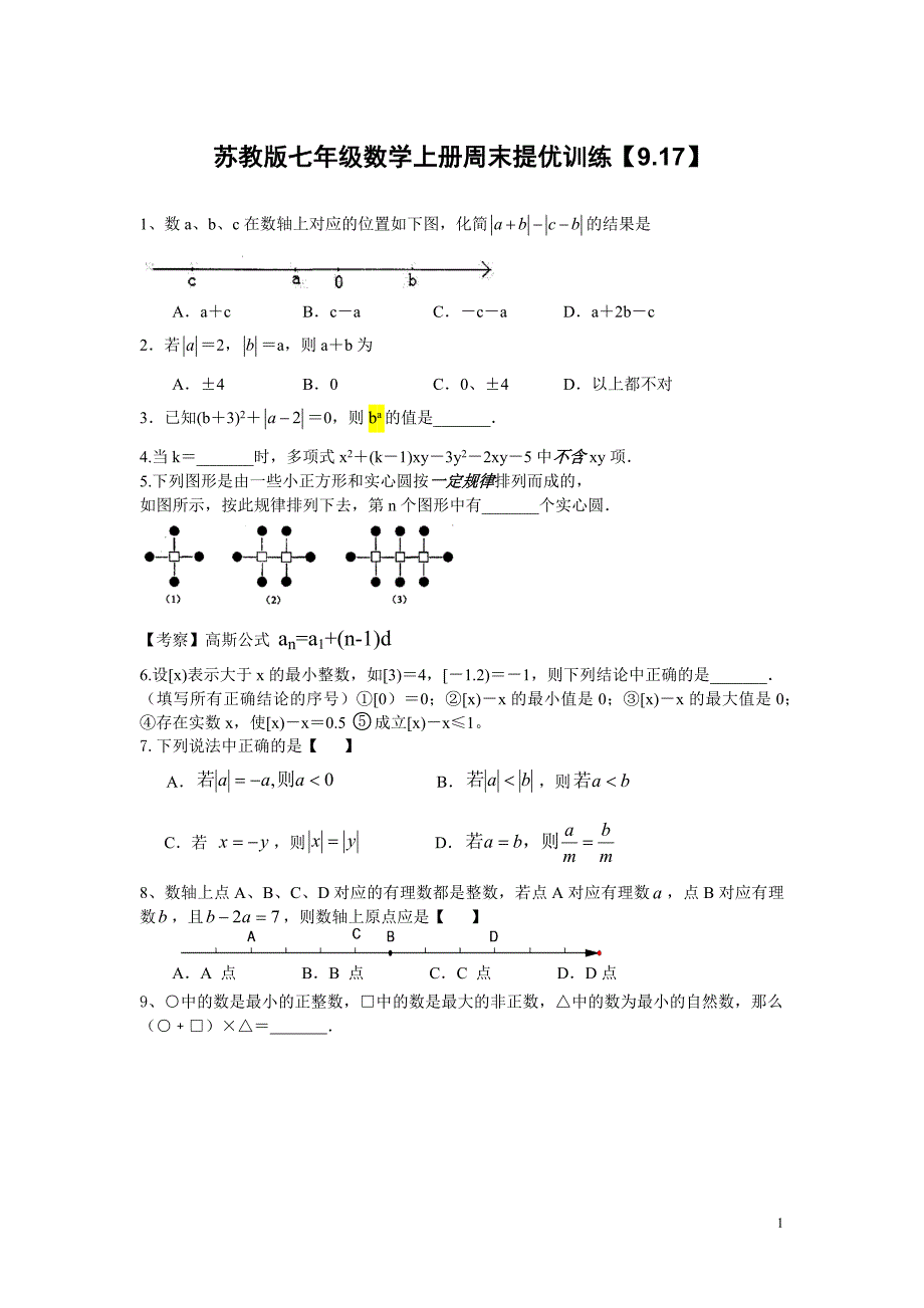 苏教版七年级数学上册周末提优训练【9.17】_第1页