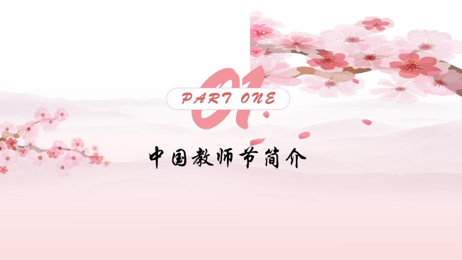 教师节介绍主题班会PPT模板_第3页