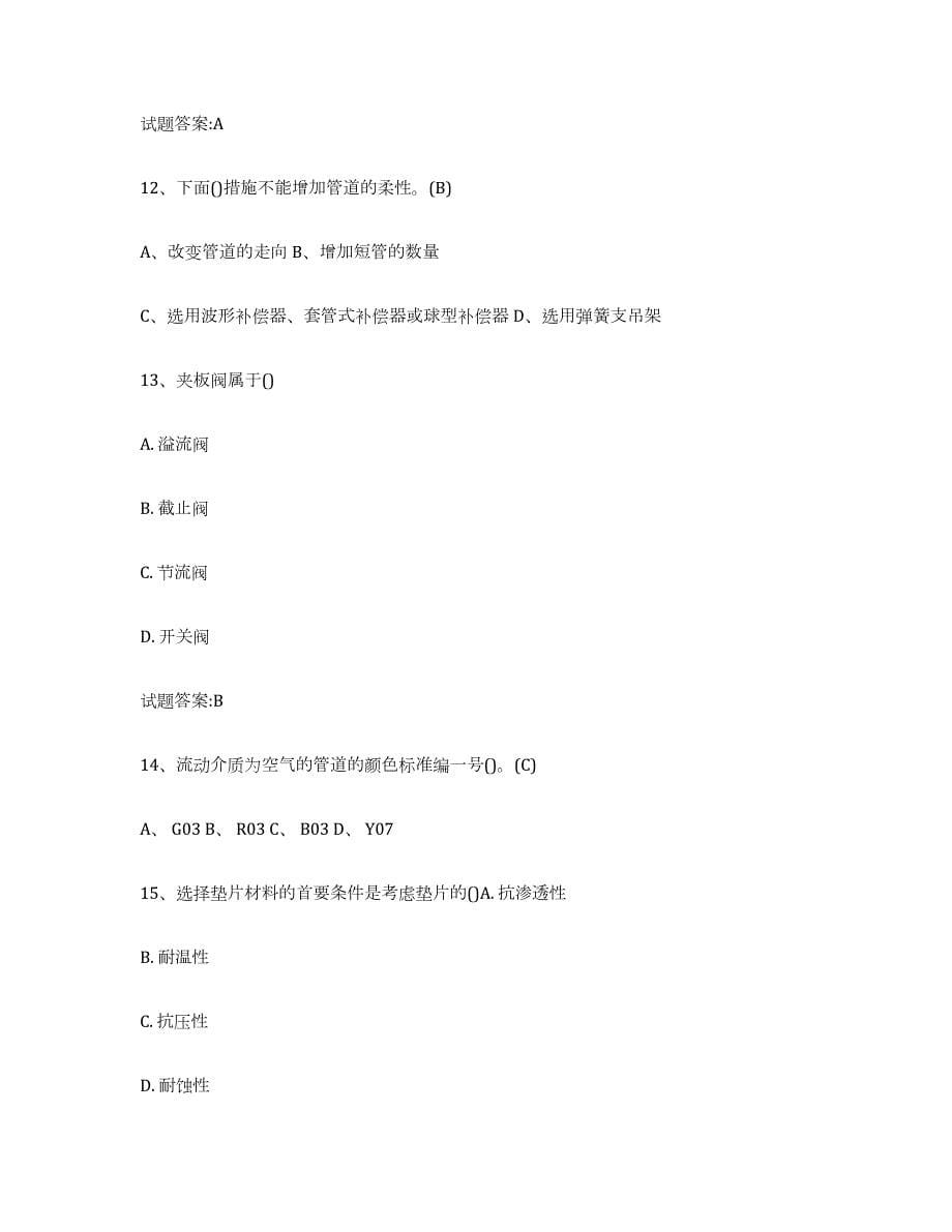 2022年浙江省压力管道自我提分评估(附答案)_第5页